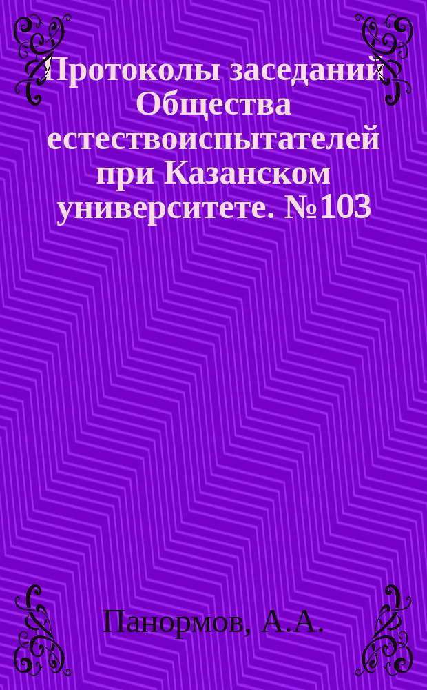 Протоколы заседаний Общества естествоиспытателей при Казанском университете. №103 : Об определении гликогена по способу Кл. Бернара и Брюкке