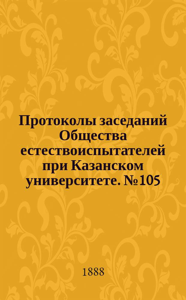 Протоколы заседаний Общества естествоиспытателей при Казанском университете. №105 : К ихтиологии Дона