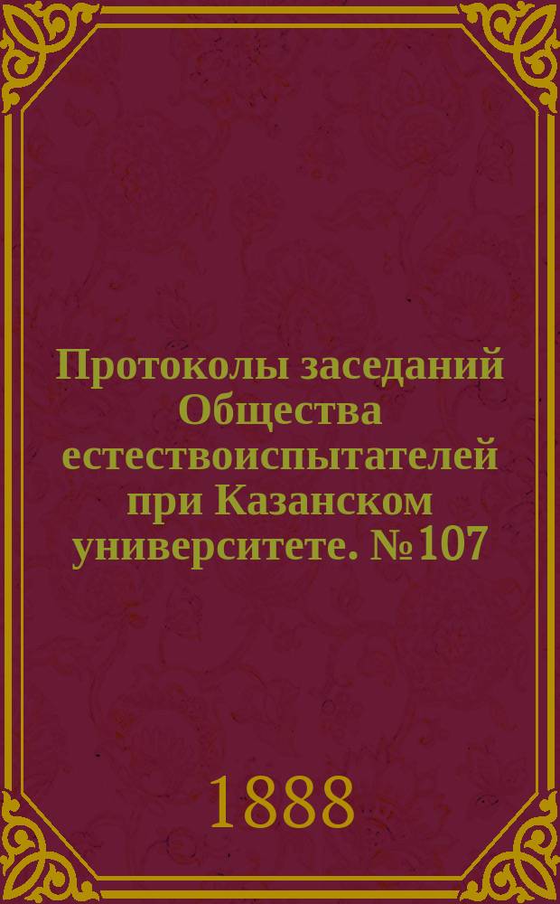 Протоколы заседаний Общества естествоиспытателей при Казанском университете. №107 : Доклад Губернскому земскому собранию о почвенных и геологических исследованиях в Казанском, Лаишевском, Чистопольском и Спасском уездах Казанской губернии, произведенных летом 1888 года. Предварительный отчет о почвенных исследованиях 1888 года в Казанском и Лаишевском уездах Казанской губернии
