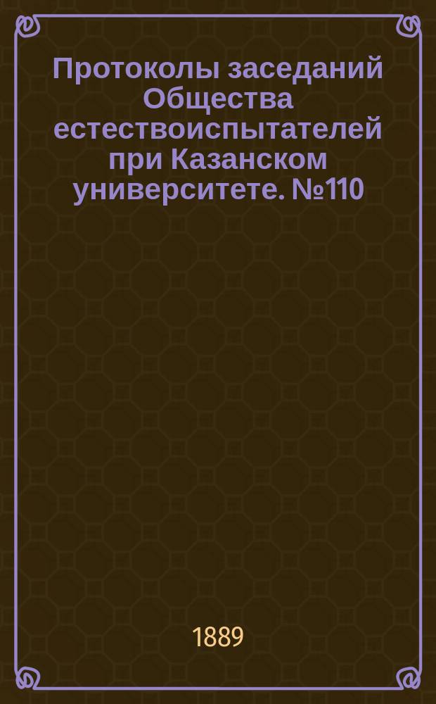Протоколы заседаний Общества естествоиспытателей при Казанском университете. №110 : Материалы к истории развития рисунка крыла бабочек