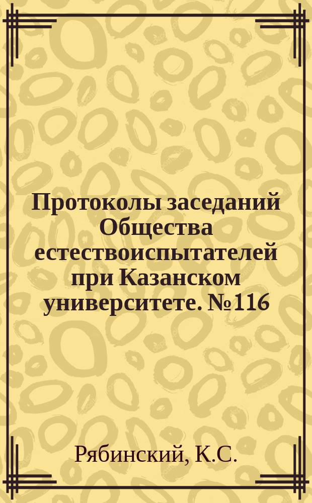 Протоколы заседаний Общества естествоиспытателей при Казанском университете. №116 : Осадки, выпавшие в городе Козьмодемьянске в 1-й половине 1887 года