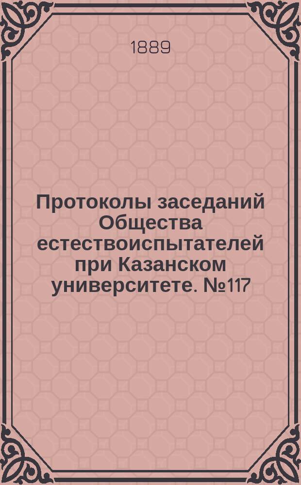 Протоколы заседаний Общества естествоиспытателей при Казанском университете. №117 : Доклад Губернскому земскому собранию о почвенных и геологических исследованиях в Мамадышском, Царевококшайском, Тетюшском и Свияжском уездах Казанской губернии, произведенных летом 1889 года