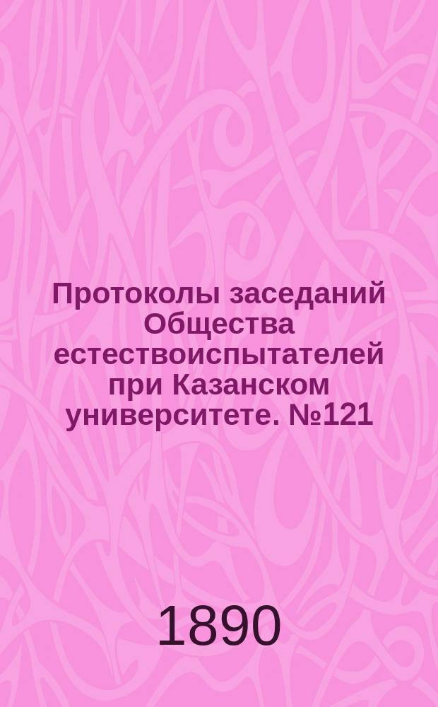 Протоколы заседаний Общества естествоиспытателей при Казанском университете. №121 : Список птиц Астраханской губернии