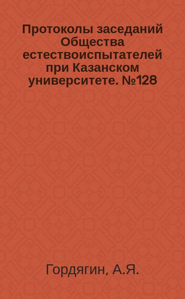 Протоколы заседаний Общества естествоиспытателей при Казанском университете. №128 : Заметка о почвообразовательной деятельности муравьев