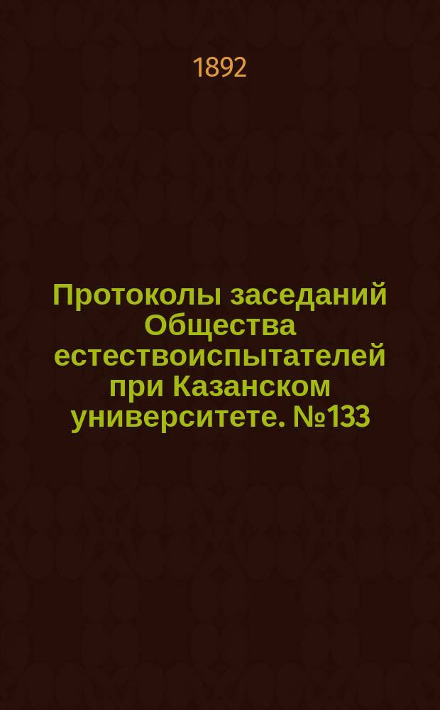 Протоколы заседаний Общества естествоиспытателей при Казанском университете. №133 : Извлечение из Записки Нешеля об артезианских колодцах в Казани