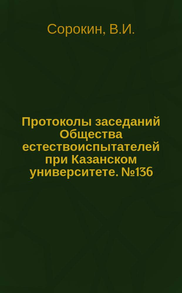 Протоколы заседаний Общества естествоиспытателей при Казанском университете. №136 : Очерк сельскохозяйственной деятельности А.Н.Энгельгардта