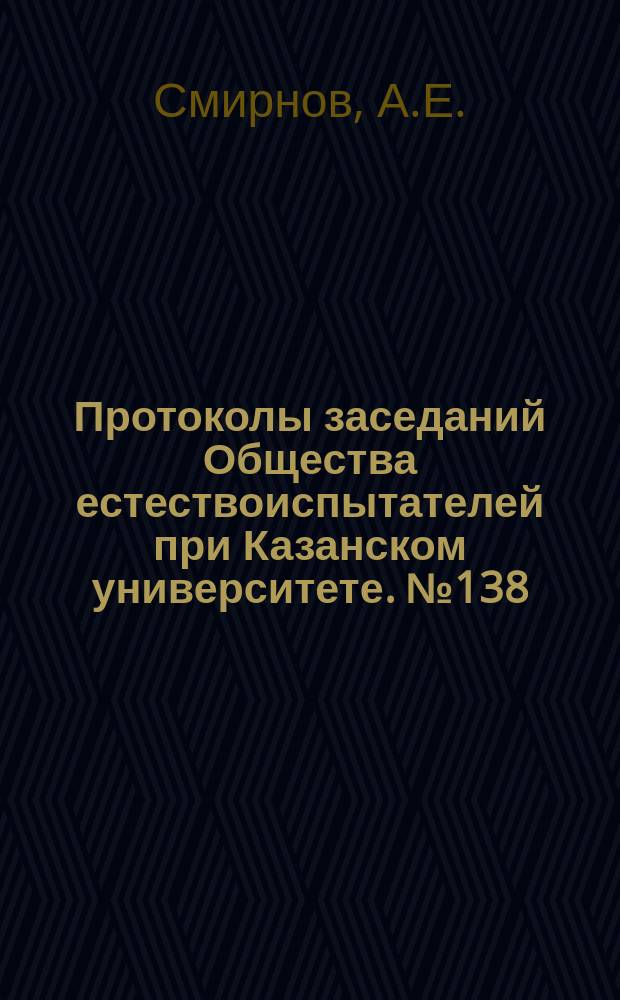 Протоколы заседаний Общества естествоиспытателей при Казанском университете. №138 : О новом способе окраски ахроматической части клетки