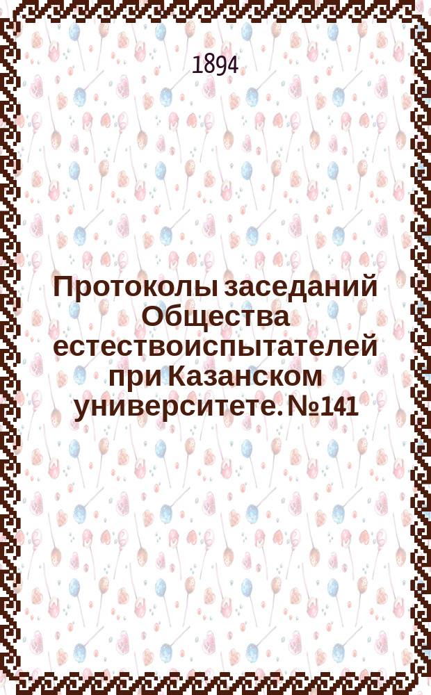 Протоколы заседаний Общества естествоиспытателей при Казанском университете. №141 : Буровая скважина в окрестностях Казани