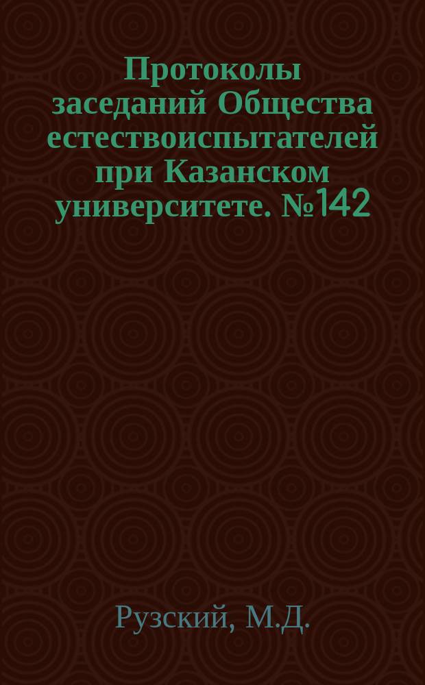 Протоколы заседаний Общества естествоиспытателей при Казанском университете. №142 : Орнитологические наблюдения в Симбирской губернии