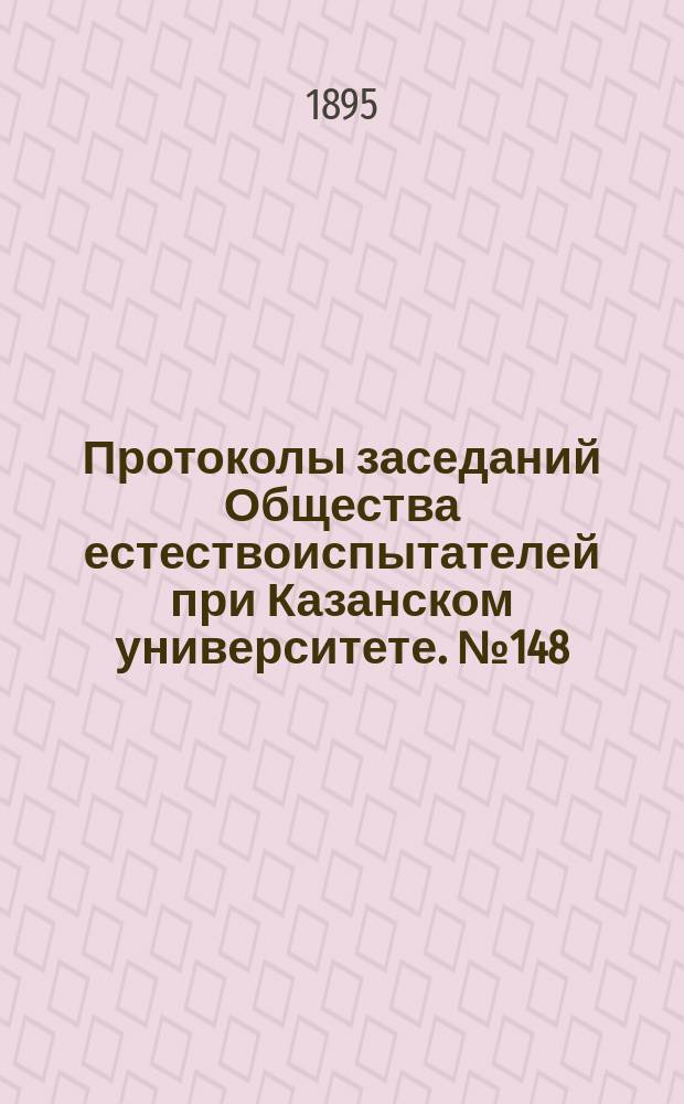 Протоколы заседаний Общества естествоиспытателей при Казанском университете. №148 : Цветковые растения окрестностей гор Феодосии Таврической губернии с 10 мая по 10 июня