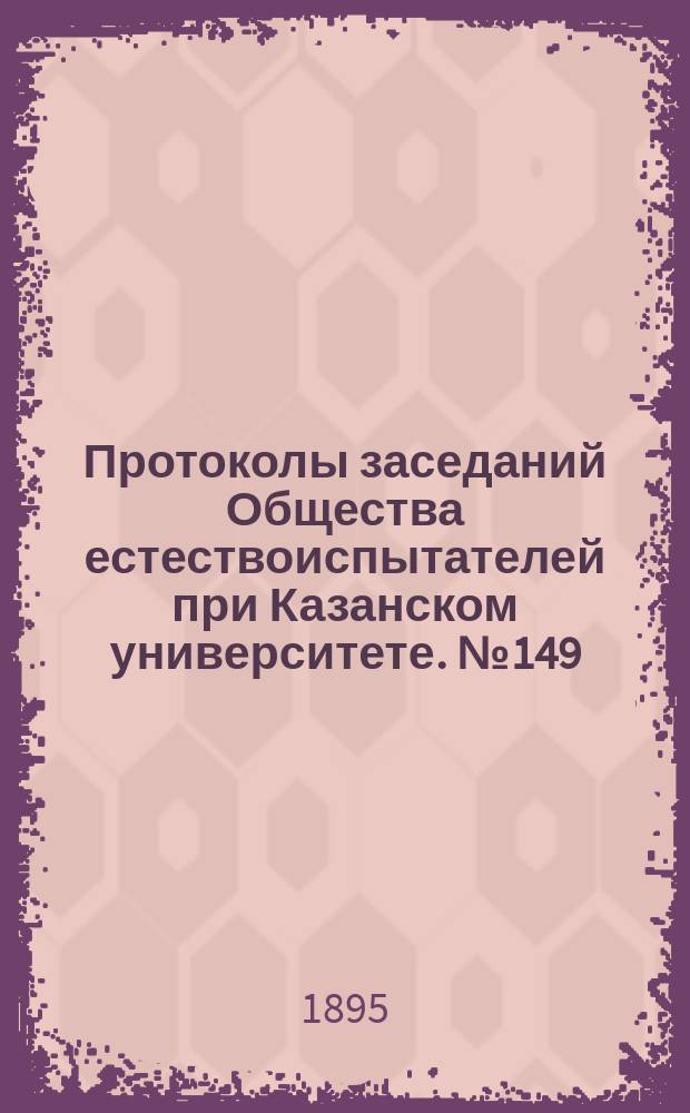 Протоколы заседаний Общества естествоиспытателей при Казанском университете. №149 : О почвенных исследованиях, произведенных в 1894 году