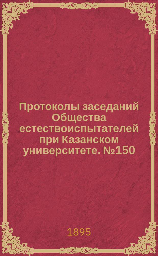 Протоколы заседаний Общества естествоиспытателей при Казанском университете. №150 : Остатки мамонта, найденные в городе Донауровский Урай Лаишевского уезда Казанской губернии