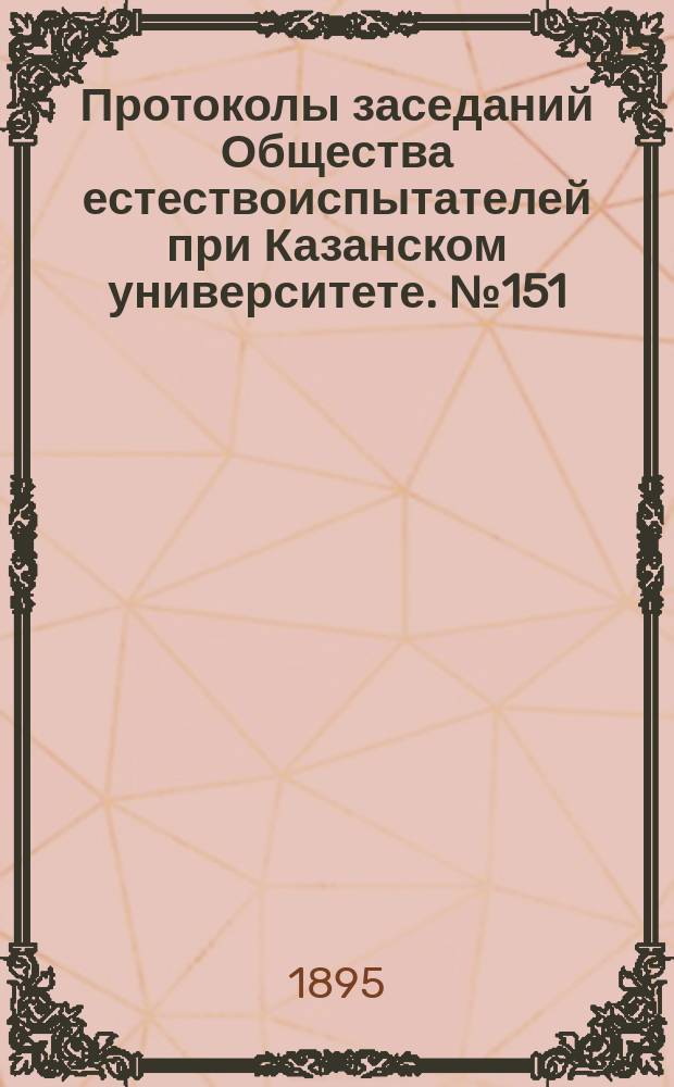 Протоколы заседаний Общества естествоиспытателей при Казанском университете. №151 : Очерк фауны прямокишечных турбеллярий окрестностей города Казани