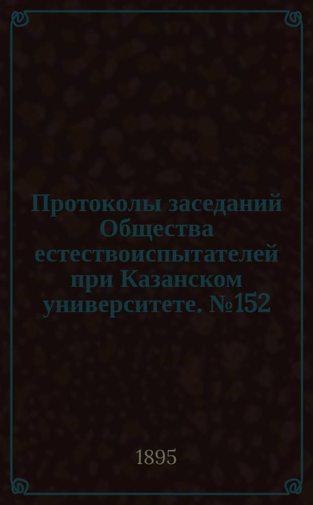 Протоколы заседаний Общества естествоиспытателей при Казанском университете. №152 : Программы предполагаемых в 1895 году экскурсий