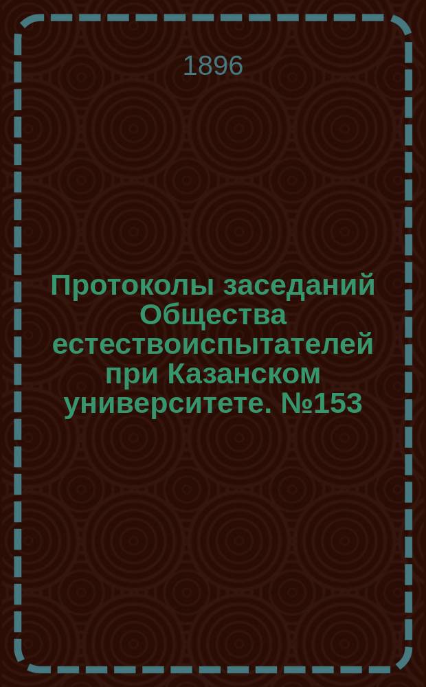 Протоколы заседаний Общества естествоиспытателей при Казанском университете. №153 : К учению об отделении лимфы