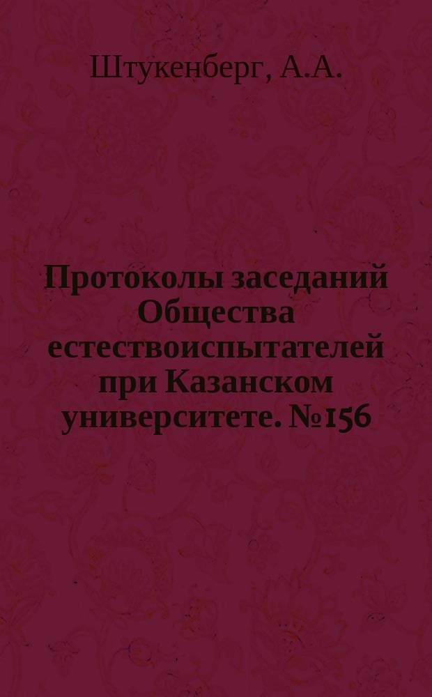 Протоколы заседаний Общества естествоиспытателей при Казанском университете. №156 : Добывание меди из песчаных медных руд Пермской системы посредством обработки древесным уксусом