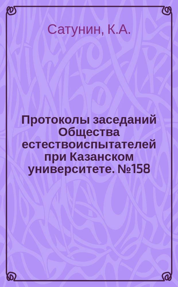 Протоколы заседаний Общества естествоиспытателей при Казанском университете. №158 : Млекопитающие Волжско-Уральской степи