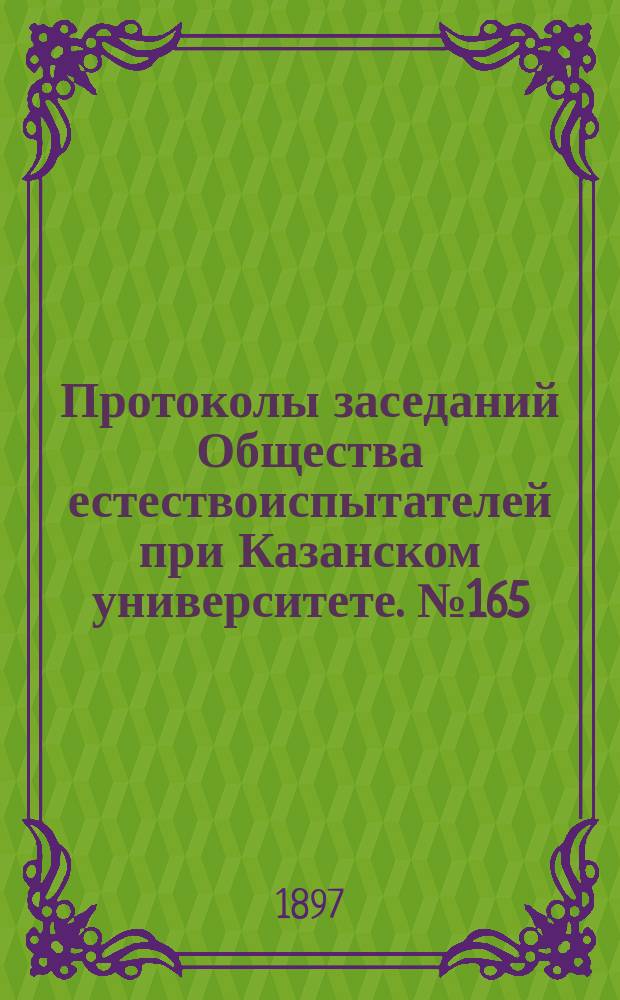 Протоколы заседаний Общества естествоиспытателей при Казанском университете. №165 : Содержание азота в перегное в черноземных и некоторых близких к ним почвах