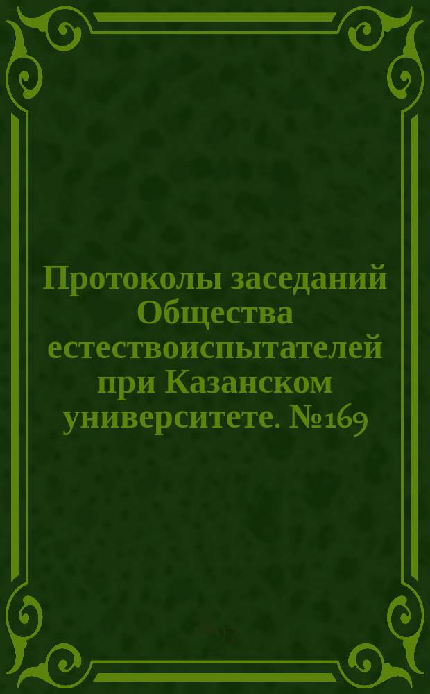 Протоколы заседаний Общества естествоиспытателей при Казанском университете. №169 : К вопросу о температуре рек и влиянии ее на местные климаты. Температура Волги у города Вольска