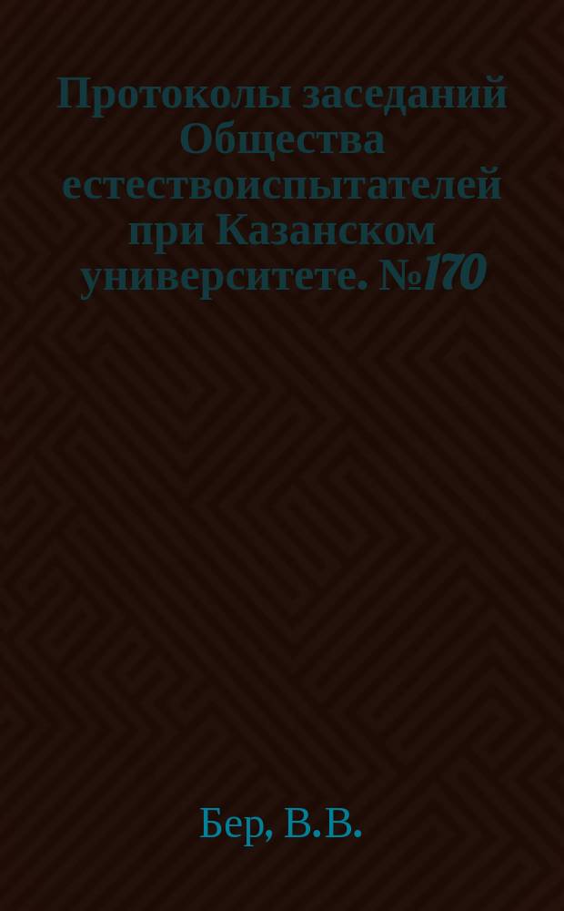Протоколы заседаний Общества естествоиспытателей при Казанском университете. №170 : Заметки об экскурсии в Ферганскую область