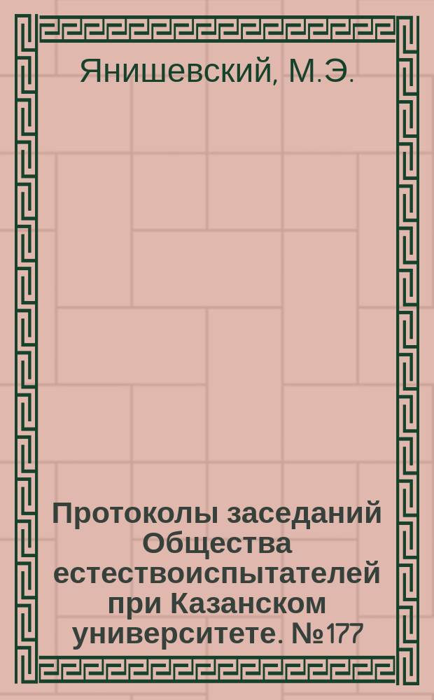 Протоколы заседаний Общества естествоиспытателей при Казанском университете. №177 : Краткий отчет о поездке на Урал в 1897 году