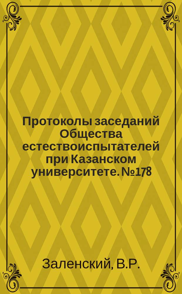 Протоколы заседаний Общества естествоиспытателей при Казанском университете. №178 : Материалы к флоре водорослей Казанской губернии