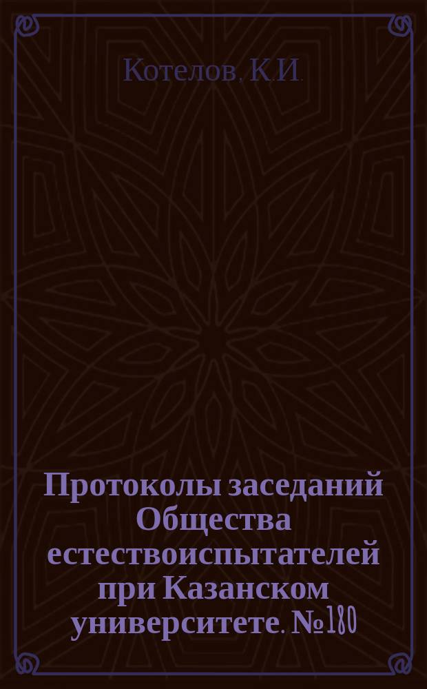 Протоколы заседаний Общества естествоиспытателей при Казанском университете. №180 : К характеристике казанских зим