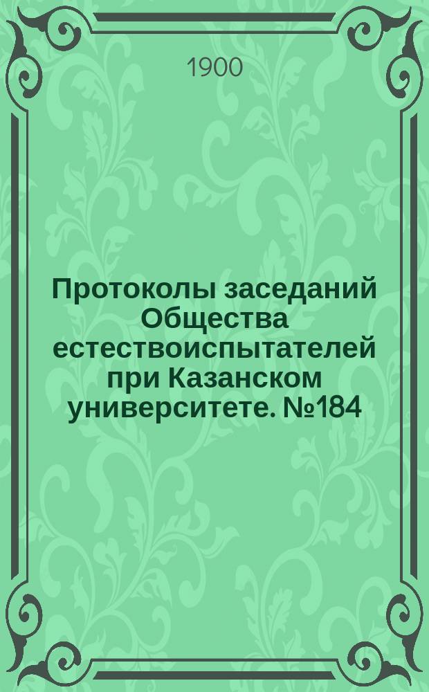 Протоколы заседаний Общества естествоиспытателей при Казанском университете. №184 : Новые артезианские колодцы в Казани