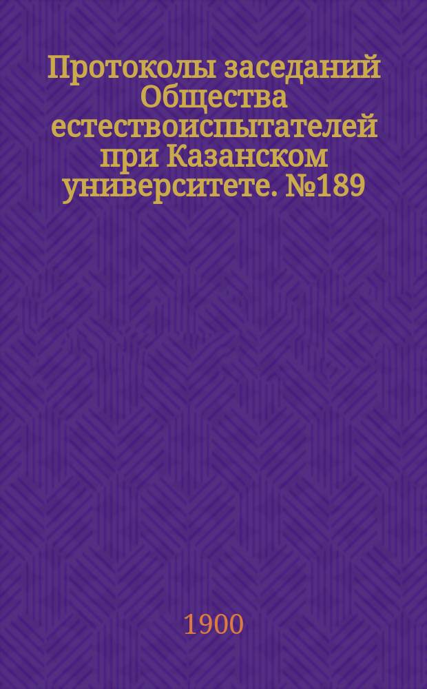 Протоколы заседаний Общества естествоиспытателей при Казанском университете. №189 : Предварительное сообщение об экскурсии, совершенной летом 1900 года