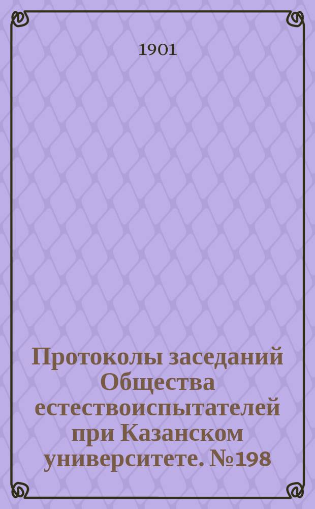 Протоколы заседаний Общества естествоиспытателей при Казанском университете. №198 : О значении осмотического давления в процессе вылупления nauplius'ов из икры артемии
