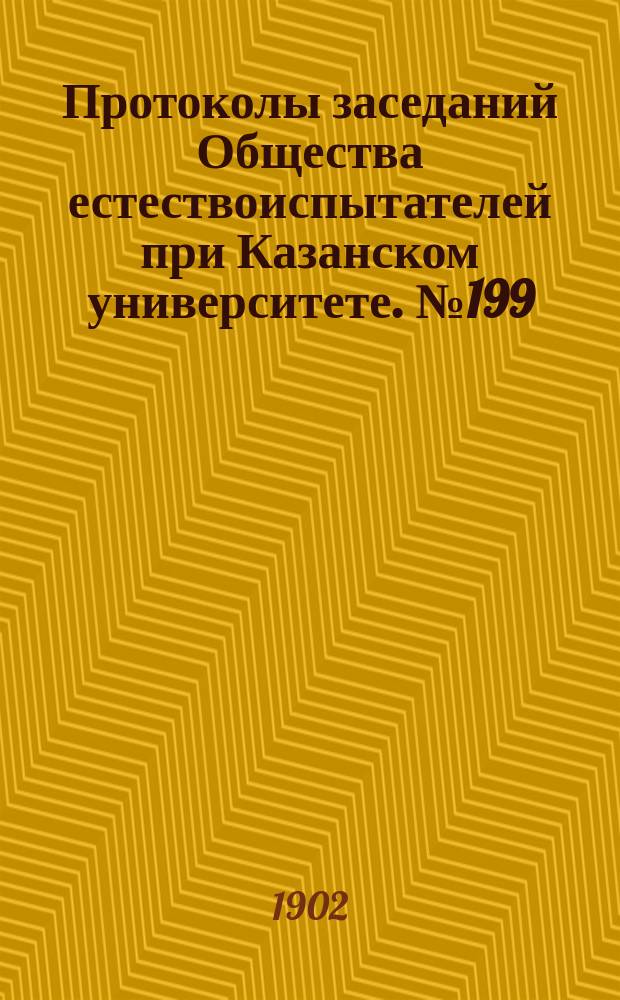 Протоколы заседаний Общества естествоиспытателей при Казанском университете. №199 : О речных полыньях
