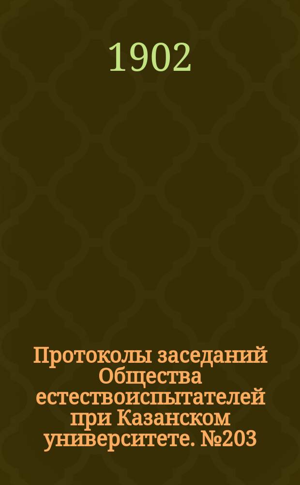Протоколы заседаний Общества естествоиспытателей при Казанском университете. №203 : Предварительный отчет о ботанических исследованиях в Вольском уезде Саратовской губернии