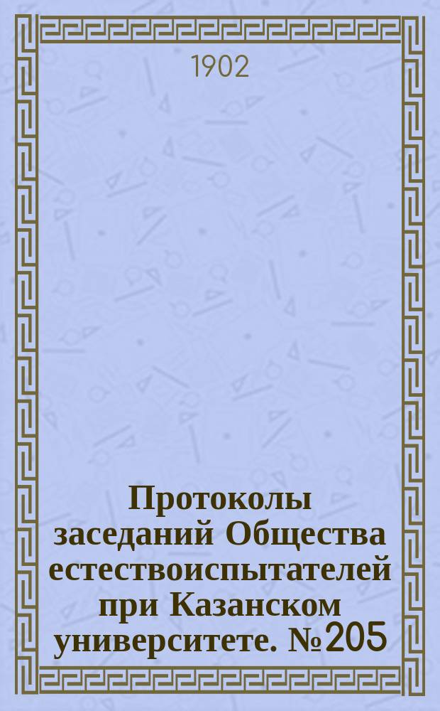 Протоколы заседаний Общества естествоиспытателей при Казанском университете. №205 : Поездка на Авроринский платиновый прииск в Нижне-Тагильской даче