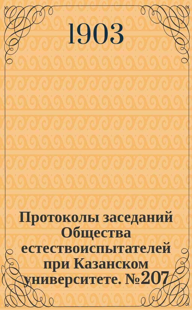 Протоколы заседаний Общества естествоиспытателей при Казанском университете. №207 : Заметка о растительности в окрестностях города Канска Енисейской губернии