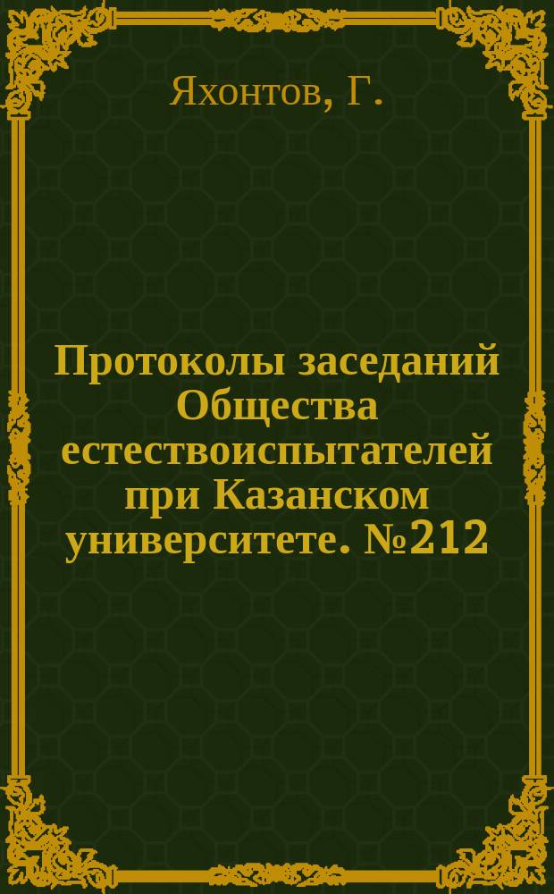 Протоколы заседаний Общества естествоиспытателей при Казанском университете. №212 : Сообщение об экскурсии на озеро Байкал, совершенной летом 1902 года