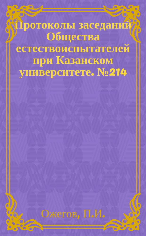 Протоколы заседаний Общества естествоиспытателей при Казанском университете. №214 : Реакция разложения северного колчедана перекисью водорода