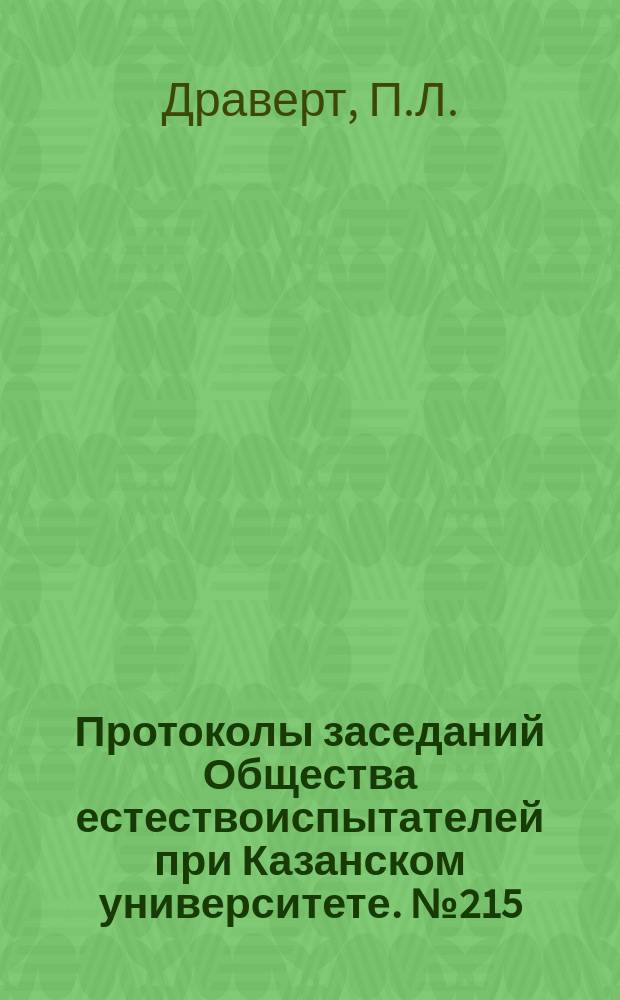 Протоколы заседаний Общества естествоиспытателей при Казанском университете. №215 : Отчет об экскурсии на Средний Урал 1900 года