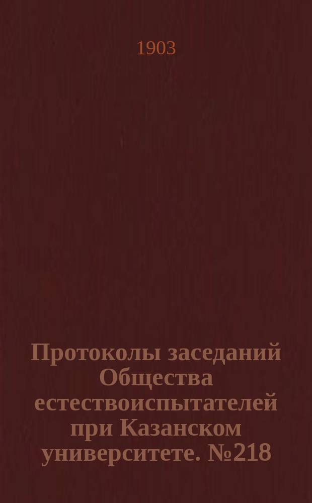 Протоколы заседаний Общества естествоиспытателей при Казанском университете. №218 : Цветковые растения, собранные Г.В.Штанге во время посадки в Тургайскую область ( в южной части Оренбургской губернии и в Тургайской области)