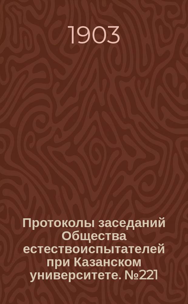 Протоколы заседаний Общества естествоиспытателей при Казанском университете. №221 : Список иностранных изданий, получаемых Казанским обществом естествоиспытателей в обмен на его издания