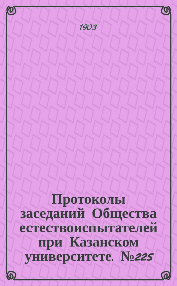Протоколы заседаний Общества естествоиспытателей при Казанском университете. №225 : Предварительный отчет о геологических исследованиях в Южном Урале