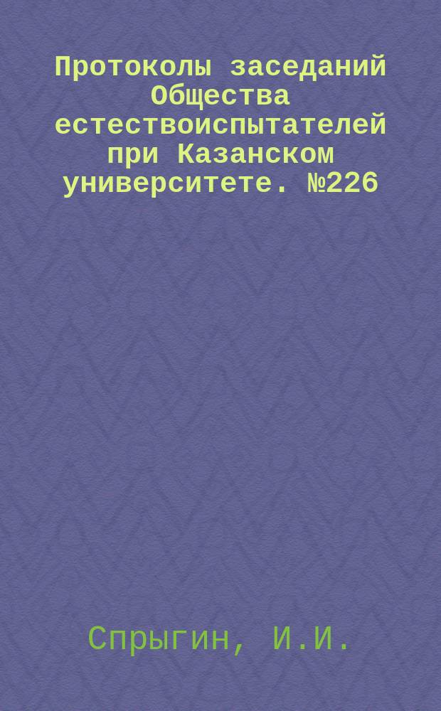 Протоколы заседаний Общества естествоиспытателей при Казанском университете. №226 : Почвенные и ботанические исследования в Мокшанском и Городищенском уездах Пензенской губернии
