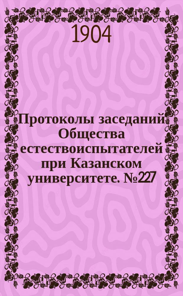 Протоколы заседаний Общества естествоиспытателей при Казанском университете. №227 : Материалы для антропологии Казанской губернии