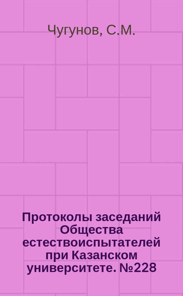 Протоколы заседаний Общества естествоиспытателей при Казанском университете. №228 : Черепа Ананьинского могильника