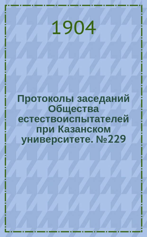 Протоколы заседаний Общества естествоиспытателей при Казанском университете. №229 : Программы предполагаемых в 1904 году экскурсий