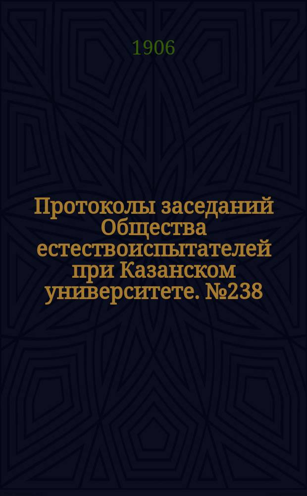 Протоколы заседаний Общества естествоиспытателей при Казанском университете. №238 : Случай гермафродитизма лягушки