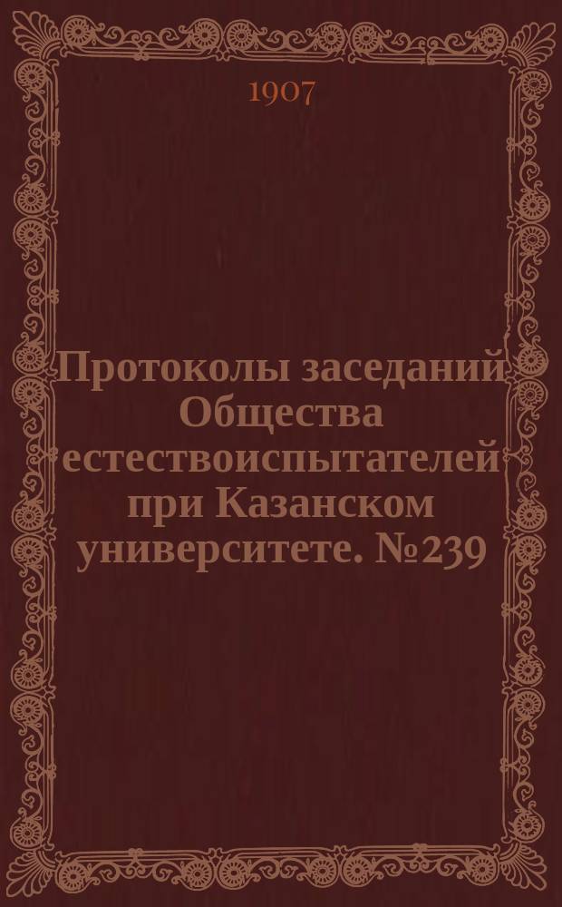 Протоколы заседаний Общества естествоиспытателей при Казанском университете. №239 : Аномалия половых органов зеленой лягушки