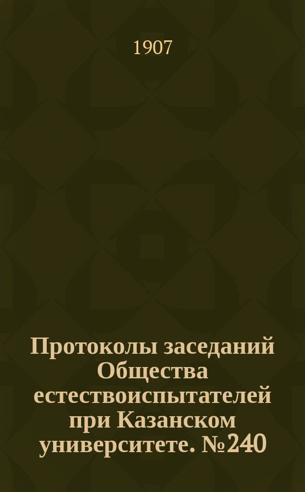 Протоколы заседаний Общества естествоиспытателей при Казанском университете. №240 : О нахождении кукушки, близкой к Cuculus intermedius Vahli в Казанском уезде Каз. губернии