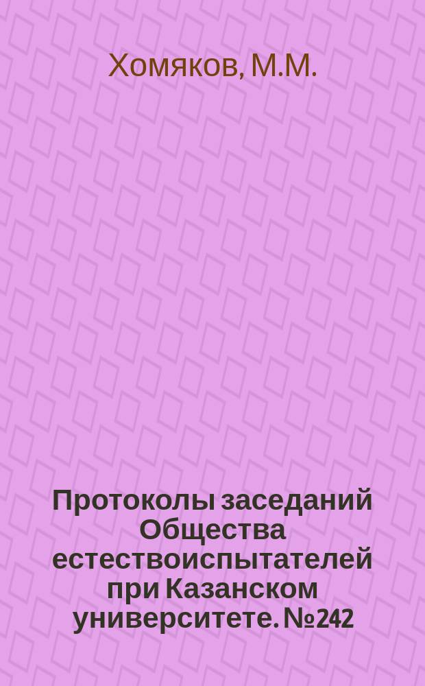 Протоколы заседаний Общества естествоиспытателей при Казанском университете. №242 : К вопросу о брахи и доликоцефалии