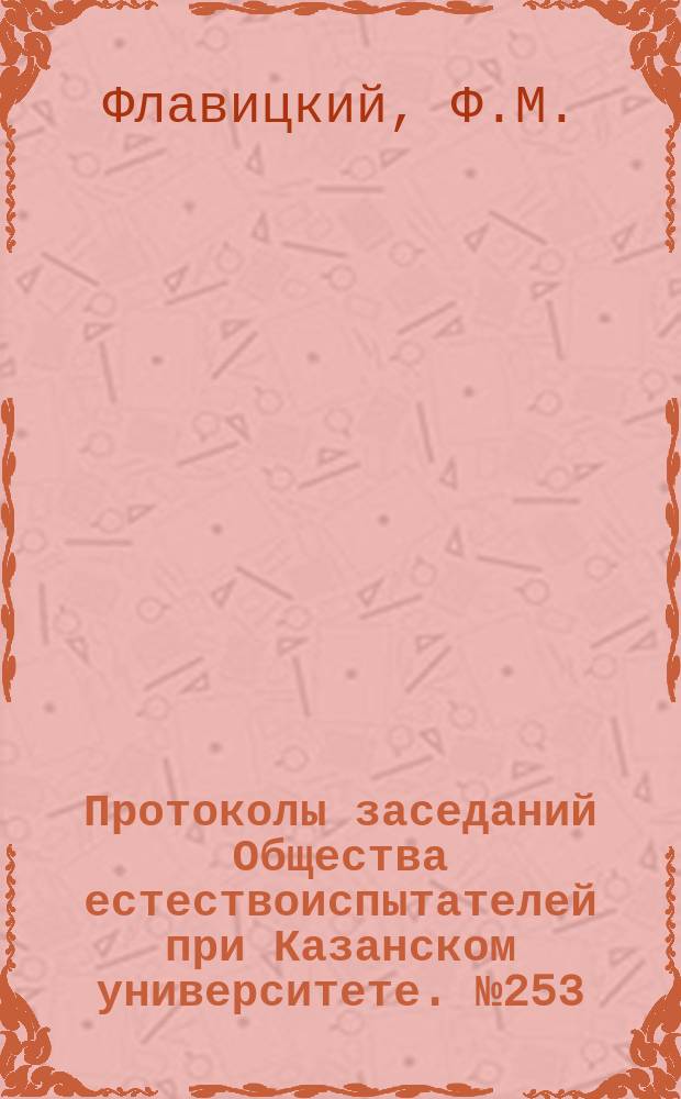 Протоколы заседаний Общества естествоиспытателей при Казанском университете. №253 : Применение законов эвтексии к эвтектическим сплавам силикатов