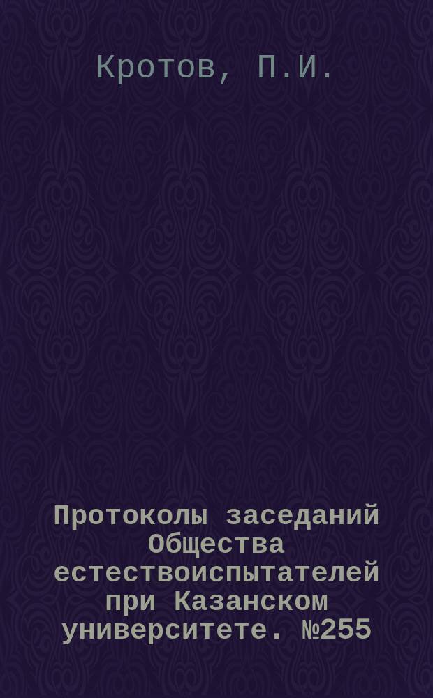 Протоколы заседаний Общества естествоиспытателей при Казанском университете. №255 : Еще о следах ледникового периода в Казанской губернии
